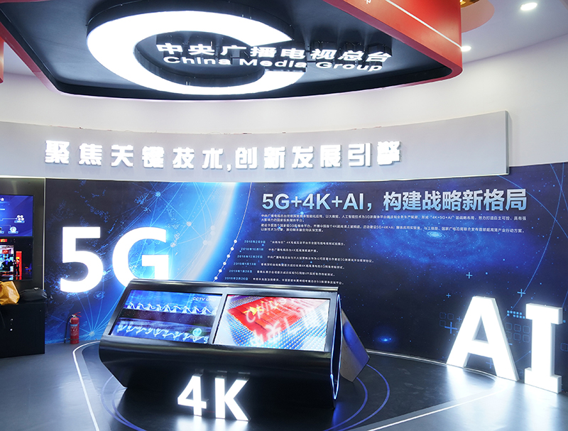 中央廣播電視總臺在中國網(wǎng)絡(luò)視聽大會的展區(qū)，將5G、AI等網(wǎng)絡(luò)視頻新技術(shù)作為展示重點。