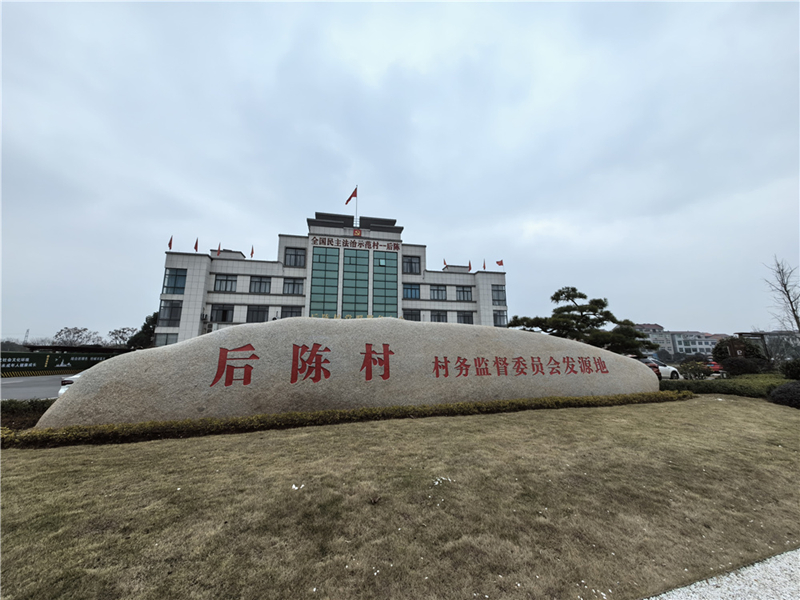 2024年2月27日，浙江省金華市武義縣后陳村村委大樓。